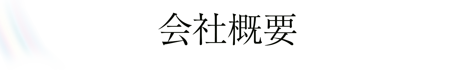 会社概要