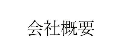 会社概要