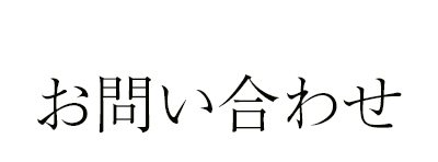 お問い合わせ
