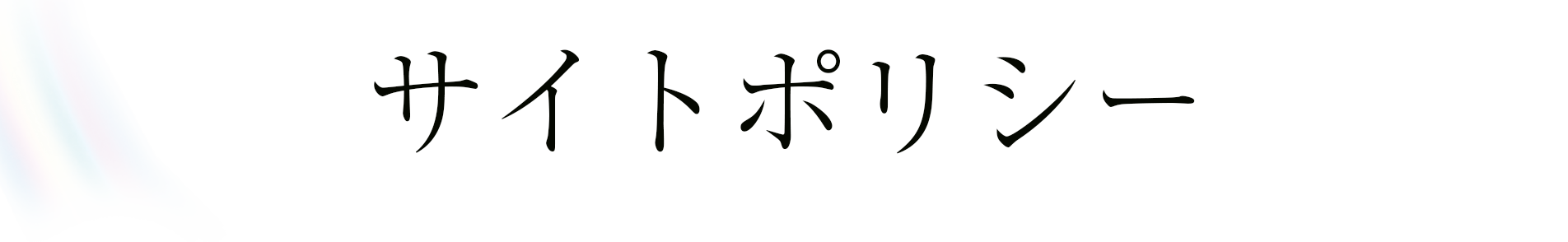 サイトポリシー