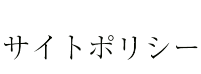 サイトポリシー