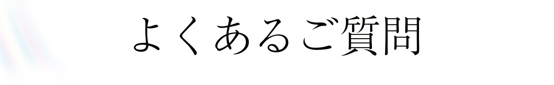 よくあるご質問