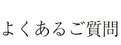 よくあるご質問