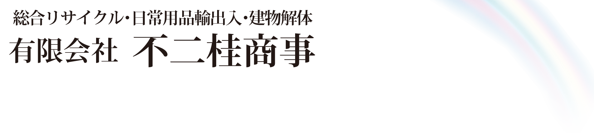 有限会社不二桂商事