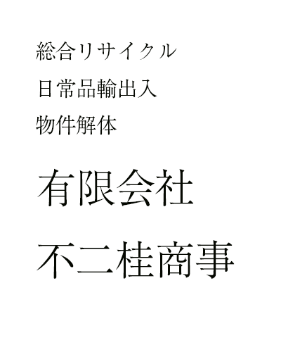 有限会社不二桂商事
