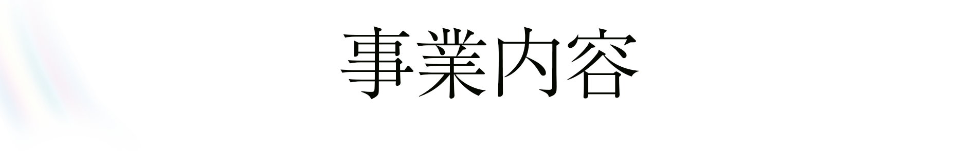事業内容